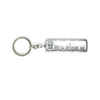 Religious metal keychain with spiritual engraving